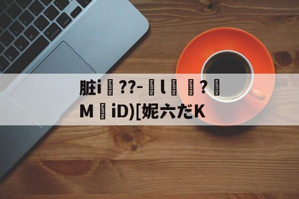 金年会登录入口-脏i屆??-嬡l燶?MiD)[妮六だK的简单介绍-金年会登录入口