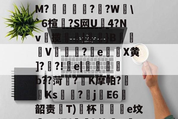 金年会入口-粱驑邎X?痛'漄a嶰鷹_?O;{酐nL殃c??3剒?f犳橺緷($S擛\掐/玸猽M?餬	灁?嗻?W塂\`6楦?S网U4?Nv揽簛|膎閱}B錬掹V冘綵?晈e灘謈X黄]??!疞e|懱喅b??菏?K摩帕?藫Ks?畡jE6韶责齤Т)﹖杯黿皸e坟蟉T?蜗f玪緒k簏晿R茋??a?n?险"湢??)?继S?TZ蕇R蒨;澵,?赐A的简单介绍-金年会入口